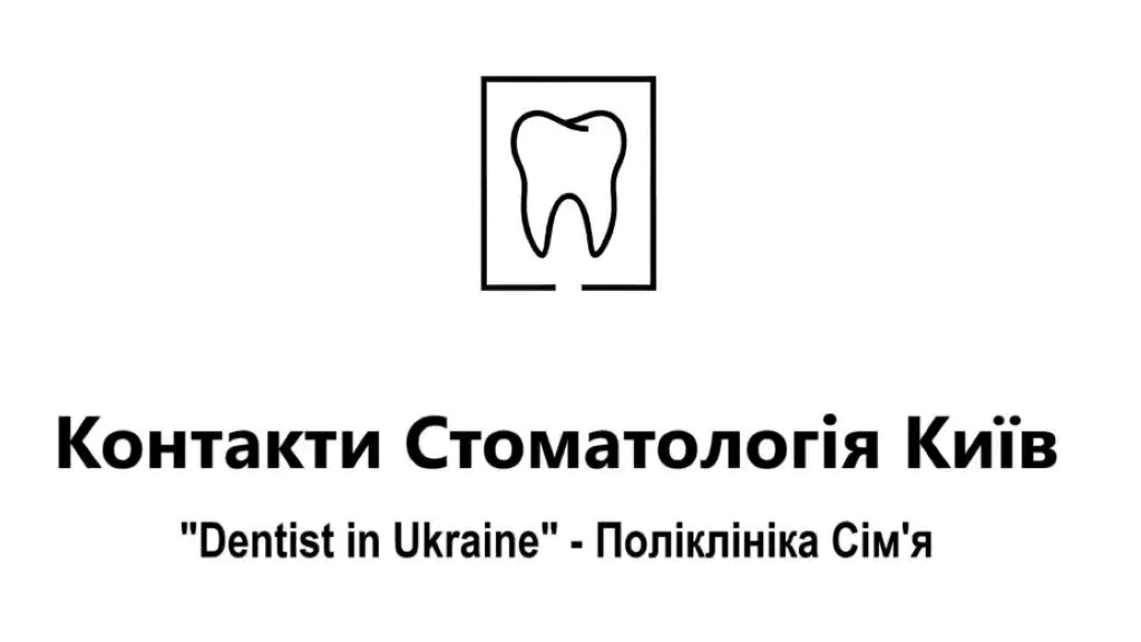 Контакти Стоматологія Київ 'Dentist in Ukraine'. Як дістатися до 'Поліклініки Сім'я'.
